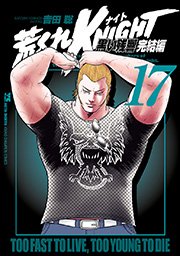 荒くれKNIGHT 黒い残響完結編 17