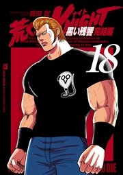 荒くれKNIGHT 黒い残響完結編 18