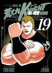 荒くれKNIGHT 黒い残響完結編 19