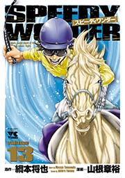スピーディワンダー 17巻 最新刊 無料試し読みなら漫画 マンガ 電子書籍のコミックシーモア