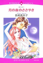 月の夜のささやき