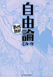 自由論 ─まんがで読破─