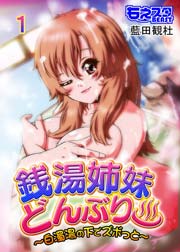 銭湯姉妹どんぶり～白濁湯の下でズボっと～(フルカラー) 1巻