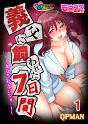 義父に飼われた7日間～あなた、見ないでぇ…!～(絶品カラー版)