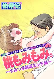 桃もみもみ。～やみつき制服エッチ編～