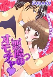 悪魔のオモチャ