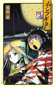 ムシブギョー 1巻 少年サンデー 福田宏 無料試し読みなら漫画 マンガ 電子書籍のコミックシーモア