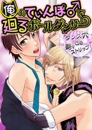 俺のてぃんぽ♂で廻るポールダンサー ～ダンス穴(ホール)de 艶々ストリップ! 1巻