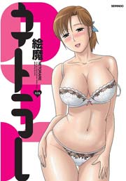 ネトラレ 1巻
