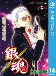 銀魂 モノクロ版 15巻 無料試し読みなら漫画 マンガ 電子書籍のコミックシーモア