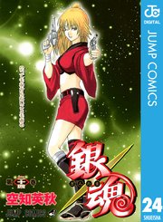 銀魂 モノクロ版 25巻 無料試し読みなら漫画 マンガ 電子書籍のコミックシーモア