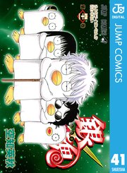 銀魂 モノクロ版 43巻 無料試し読みなら漫画 マンガ 電子書籍のコミックシーモア