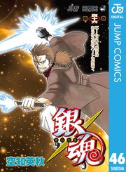銀魂 モノクロ版 50巻 無料試し読みなら漫画 マンガ 電子書籍のコミックシーモア
