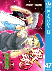 銀魂 モノクロ版 44巻 無料試し読みなら漫画 マンガ 電子書籍のコミックシーモア