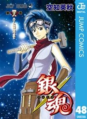 銀魂 モノクロ版 47巻 無料試し読みなら漫画 マンガ 電子書籍のコミックシーモア
