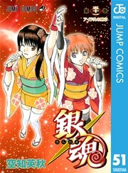 銀魂 モノクロ版 52巻(週刊少年ジャンプ/ジャンプコミックスDIGITAL 
