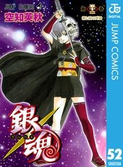 銀魂 モノクロ版 53巻 無料試し読みなら漫画 マンガ 電子書籍のコミックシーモア