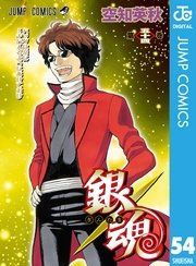 銀魂 モノクロ版 52巻(週刊少年ジャンプ/ジャンプコミックスDIGITAL 