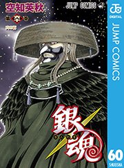 銀魂 モノクロ版 56巻 無料試し読みなら漫画 マンガ 電子書籍のコミックシーモア