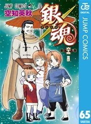 銀魂 モノクロ版 61巻（週刊少年ジャンプ/ジャンプコミックスDIGITAL 