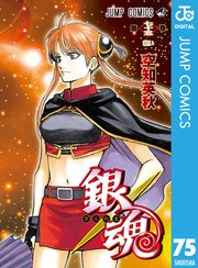 銀魂 モノクロ版 74 ｜ 空知英秋 ｜ 無料漫画（マンガ）ならコミック 