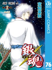 銀魂 モノクロ版 77巻（最新刊）（週刊少年ジャンプ/ジャンプ 