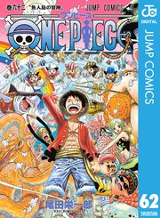 ONE PIECE モノクロ版 67巻（週刊少年ジャンプ/ジャンプコミックス 
