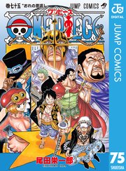 One Piece モノクロ版 71巻 無料試し読みなら漫画 マンガ 電子書籍のコミックシーモア