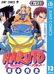 Naruto ナルト モノクロ版 12巻 無料試し読みなら漫画 マンガ 電子書籍のコミックシーモア