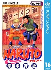 NARUTO―ナルト― モノクロ版 18巻(週刊少年ジャンプ/ジャンプコミックス 