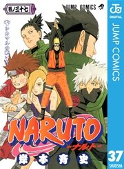 Naruto ナルト モノクロ版 36巻 無料試し読みなら漫画 マンガ 電子書籍のコミックシーモア