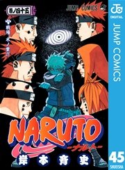 NARUTO―ナルト― モノクロ版 47巻(週刊少年ジャンプ/ジャンプコミックス 