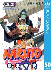 Naruto ナルト モノクロ版 42巻 無料試し読みなら漫画 マンガ 電子書籍のコミックシーモア
