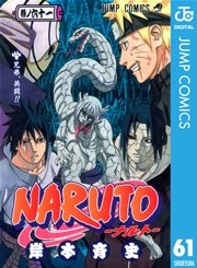 Naruto ナルト モノクロ版 64巻 無料試し読みなら漫画 マンガ 電子書籍のコミックシーモア