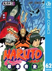 Naruto ナルト モノクロ版 66巻 無料試し読みなら漫画 マンガ 電子書籍のコミックシーモア