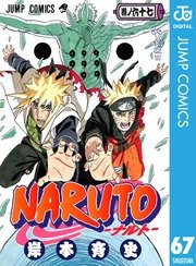 NARUTO―ナルト― モノクロ版 68巻(週刊少年ジャンプ/ジャンプコミックス 