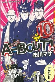 A－BOUT！（10）
