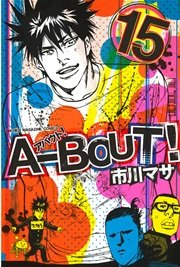 A－BOUT！（15）