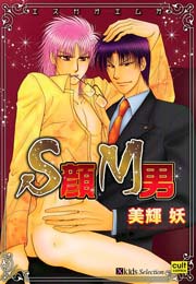 S顔M男 1巻
