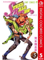 ジョジョの奇妙な冒険 第7部 カラー版 5