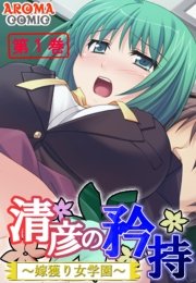 清彦の矜持 ～嫁獲り女学園～（１）