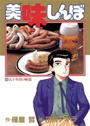 美味しんぼ 16