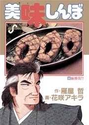 美味しんぼ 30