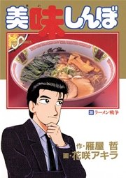 美味しんぼ 38