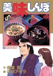 美味しんぼ 39