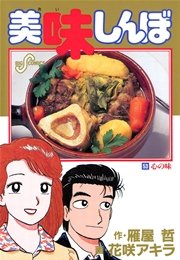 美味しんぼ 53