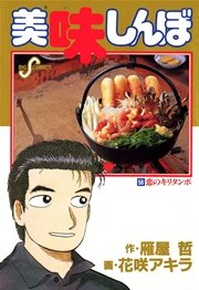 美味しんぼ 56