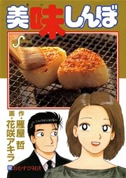 美味しんぼ 82