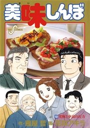 美味しんぼ 105巻(ビッグコミックスピリッツ/ビッグコミックス 