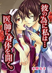 彼の為に私は…医師に身体を開く。 1巻